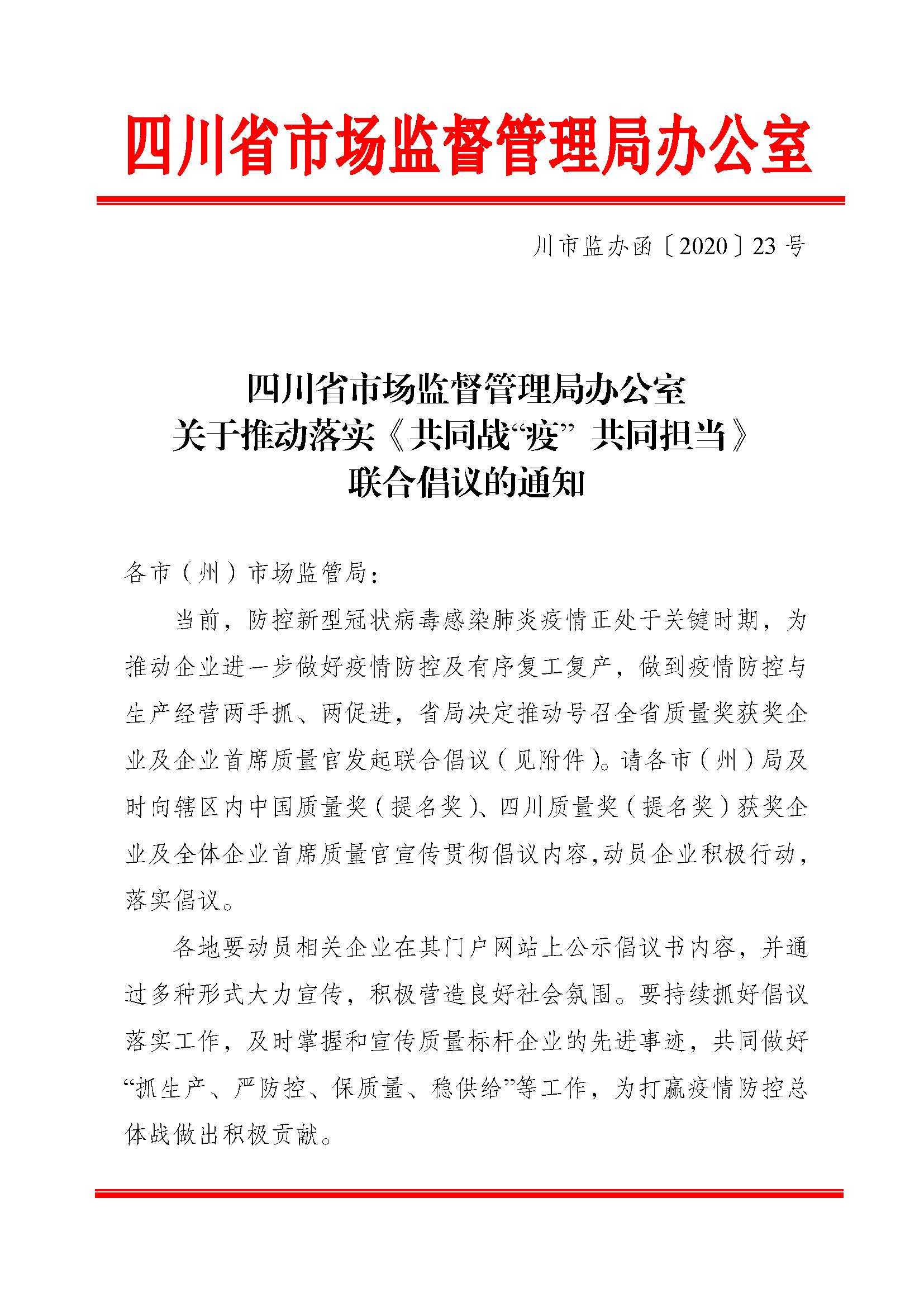 關(guān)于推動(dòng)落實(shí)《共同戰(zhàn)“疫”+共同擔(dān)當(dāng)》聯(lián)合倡議的通知（+川市監(jiān)辦函〔2020〕23）_頁面_1.jpg