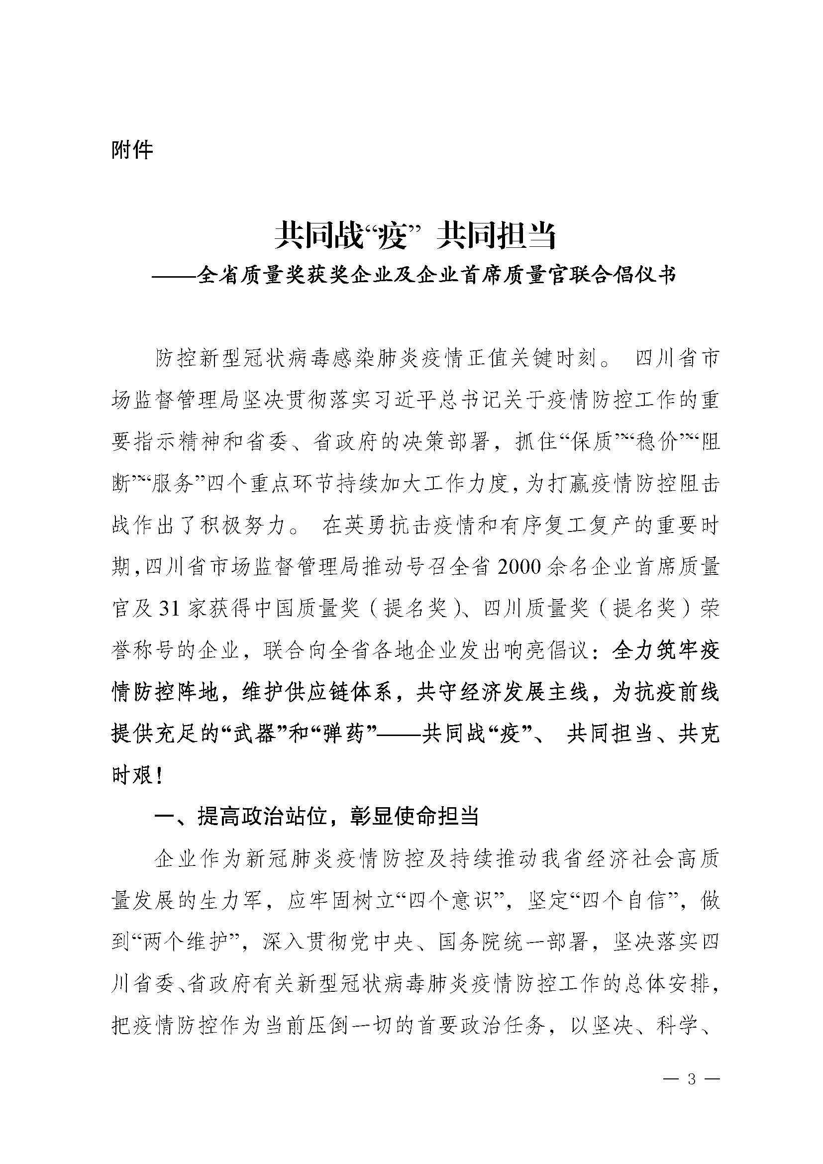 關(guān)于推動(dòng)落實(shí)《共同戰(zhàn)“疫”+共同擔(dān)當(dāng)》聯(lián)合倡議的通知（+川市監(jiān)辦函〔2020〕23）_頁面_3.jpg