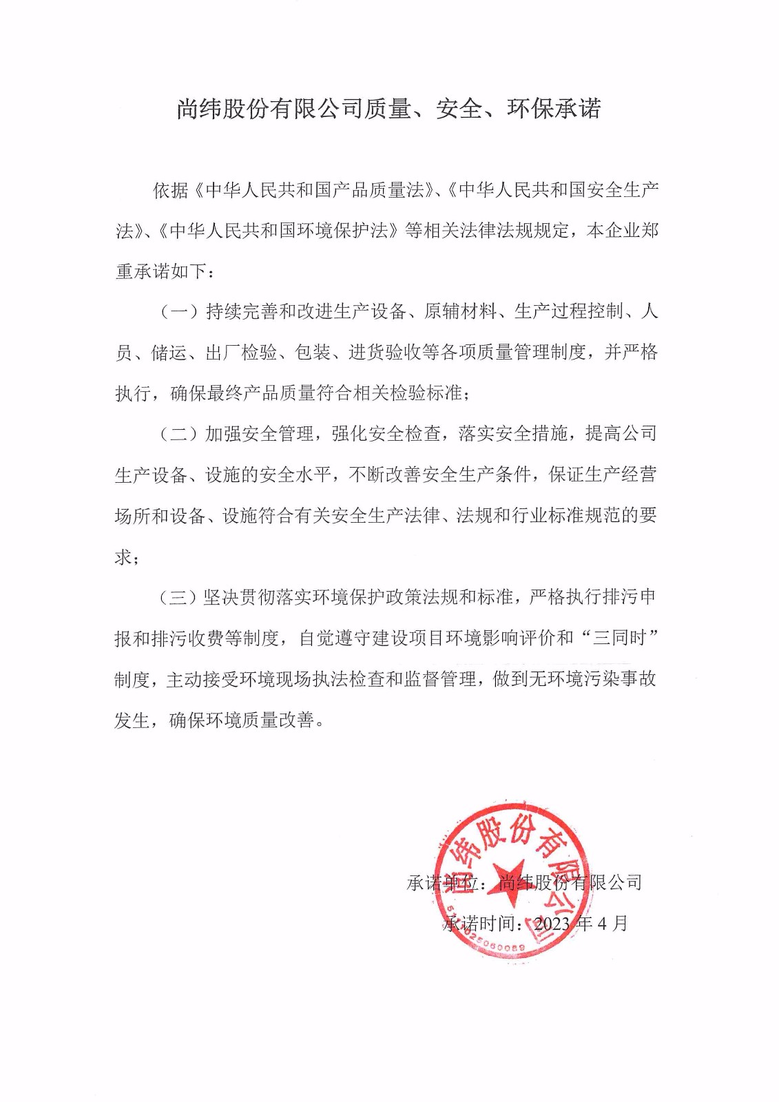 質量、安全、環(huán)境承諾書.jpg